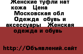 Женские туфли нат.кожа › Цена ­ 3 000 - Московская обл. Одежда, обувь и аксессуары » Женская одежда и обувь   